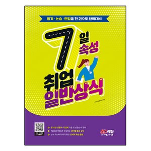 7일속성 취업 일반상식, 시대고시기획