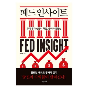 페드 인사이트:주식 투자 성공의 핵심 금리와 유동성, 경향BP, 성상현