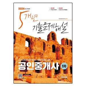 2024 SD에듀 공인중개사 1차 5개년 기출문제해설, 시대고시기획