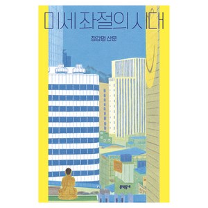 미세 좌절의 시대, 문학동네, 장강명