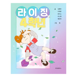 라이징 4학년, 위즈덤하우스, 김혜진, 이재문, 문이소, 이나영, 채은하