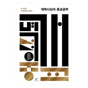 개벽사상과 종교공부 k사상의 세계화를 위하여, 창비, 백낙청, 김용옥, 정지창, 이은선