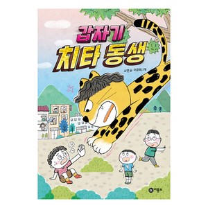 갑자기 치타 동생, 비룡소, 비룡소, 소연 글/이주희 그림