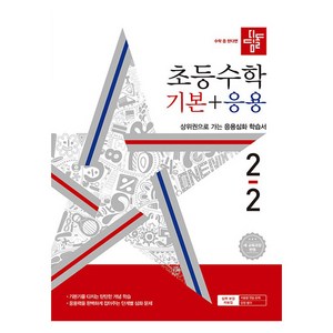 디딤돌 초등 수학 기본 + 응용, 수학(기본+응용), 초등 2-2