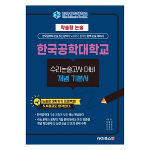 약술형논술 한국공학대학교 수리논술고사 대비 개념 기본서(2025), 약술형논술 한국공학대학교 수리논술고사 대비 개념 기.., 박태영, 김계율, 지경수, 이기탁(저), 대치북스