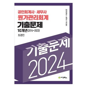 2024 공인회계사 · 세무사 원가관리회계 기출문제 10개년 (2014~2023) 공인회계사 세무사 1차대비, 세경북스