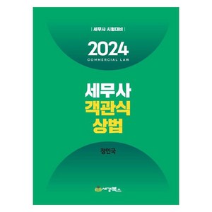 2024 세무사 객관식 상법 세무사 시험대비, 세경북스, 2024 세무사 객관식상법, 정인국(저)