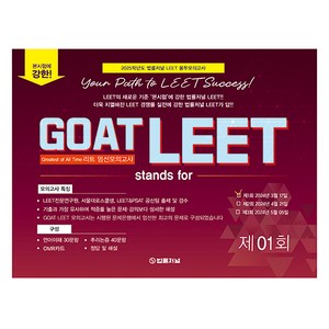 2025 GOAT LEET 1회 전국 모의고사 봉투 시험지, 법률저널