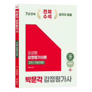 2025 박문각 감정평가사 오성범 감정평가이론 2차 기본이론 제1판, 상품명