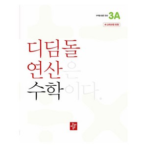 디딤돌 연산 수학 초등 3A(2025), 초등 3학년