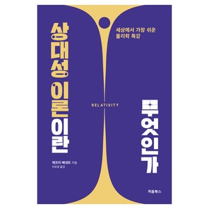 상대성 이론이란 무엇인가:세상에서 가장 쉬운 물리학 특강, 처음북스, 제프리 베네트