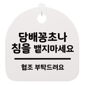 안내판 화이트, 담배꽁초나 침을 뱉지마세요, 1개