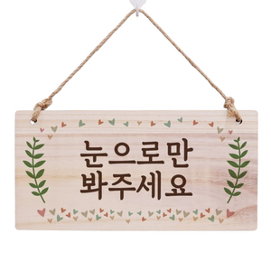 걸이형 나무 안내판, 눈으로만 봐주세요, 1개