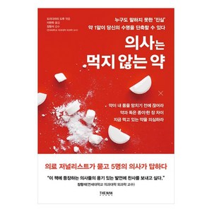 의사는 먹지 않는 약:누구도 말하지 못한 '진실' 약 1알이 당신의 수명을 단축할 수 있다, 더난출판사, 의사는 먹지 않는 약, 도리다마리 도루(저),더난출판사, 도리다마리 도루