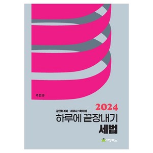 2024 하루에 끝장내기 세법, 세경북스