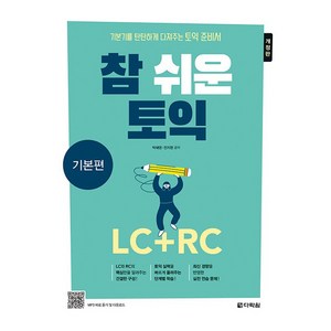 참 쉬운 토익 LC + RC 기본편 개정판, 다락원