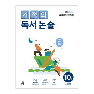 기적의 독서 논술 10권, 기적학습연구소 저, 길벗스쿨, 초등 5학년