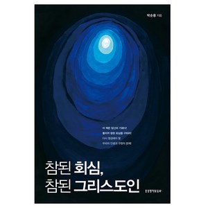 참된 회심 참된 그리스도인, 박순용, 생명의말씀사