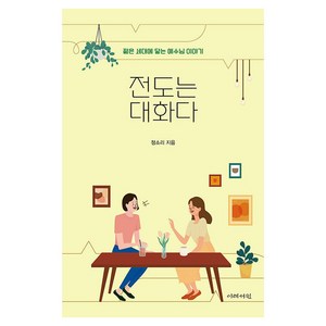 전도는 대화다 : 젊은 세대에 닿는 예수님 이야기, 이레서원, 정소리