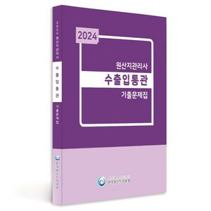 2024 원산지관리사 수출입통관 기출문제집, 한국원산지정보원