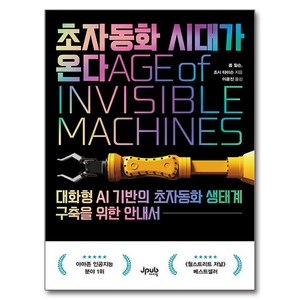 초자동화 시대가 온다:대화형 AI 기반의 초자동화 생태계 구축을 위한 안내서, 제이펍, 롭 윌슨, 조시 타이슨