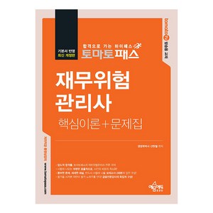 토마토패스 재무위험관리사 핵심이론+문제집 개정판, 예문에듀