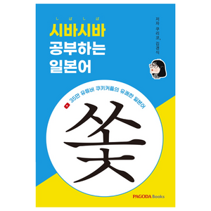 시바시바 공부하는 일본어, 파고다북스