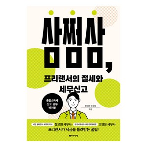 삼쩜삼 프리랜서의 절세와 세무신고, 동아시아, 장보원, 조인정