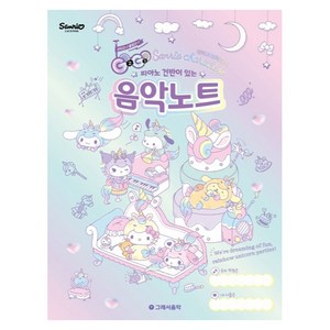 피아노 건반이 있는GOGO 산리오캐릭터즈 음악노트, 그래서음악 연구소, 그래서음악(so music)