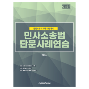 민사소송법 단문사례연습:공인노무사 2차 시험대비, 이패스코리아