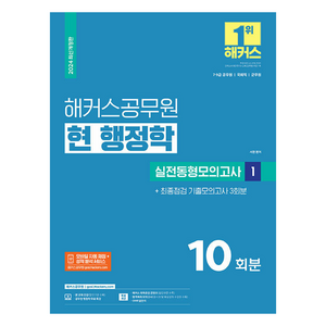 2024 해커스공무원 현 행정학 실전동형모의고사 1 7급 9급 공무원