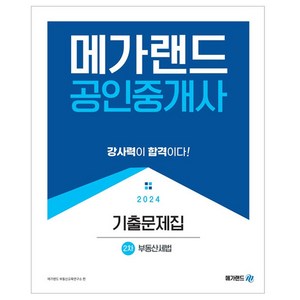 2024 메가랜드 공인중개사 2차 부동산세법 기출문제집