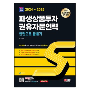 2024~2025 SD에듀 파생상품투자권유자문인력 한권으로 끝내기, 시대고시기획 시대교육