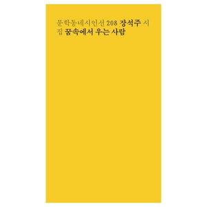 꿈속에서 우는 사람, 상품명, 문학동네, 장석주