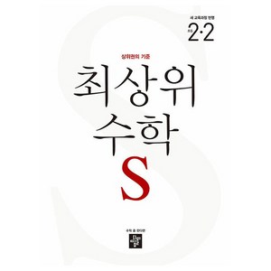 최상위 수학 S 초등 2-2(2024), 초등 2-2