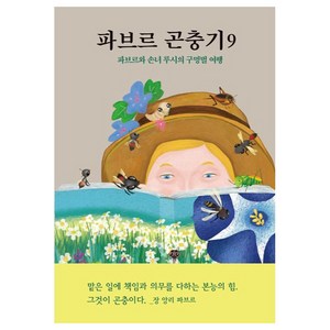 파브르 곤충기 : 파브르와 손녀 루시의 구멍벌 여행, 장 앙리 파브르, 9권