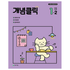 2024 개념클릭 초등 수학, 초등 1-2