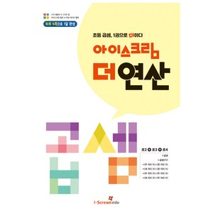 아이스크림 더 연산 곱셈:초등 곱셈 1권으로 더하다, 수학, 초2 + 초3 + 초4