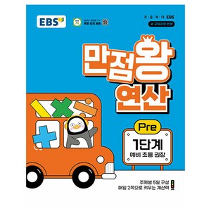 만점왕 연산 Pe 1단계, EBS 만점왕 연산 Pe 1단계(예비 초등)(20.., EBS교육방송 편집부(저), EBS한국교육방송공사