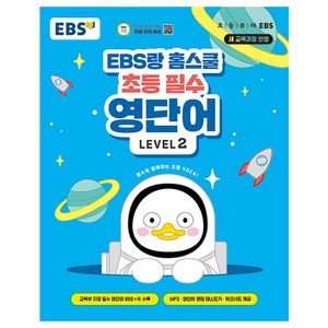 홈스쿨 초등 필수 영단어, Level2, EBS