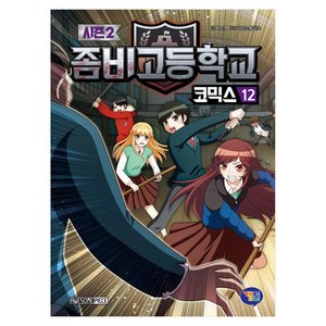 좀비고등학교 코믹스 시즌 2, 겜툰, 박순영, 12권