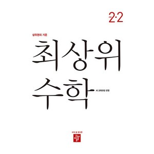 2024 최상위 수학 교육과정 초등 수학 2-2, 초등 2-2