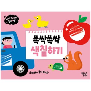 쓱싹쓱싹 색칠하기, 도서, 꿈꾸는달팽이