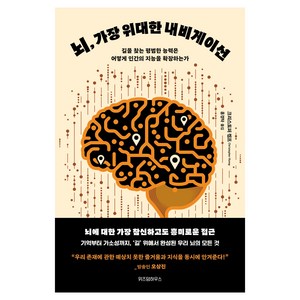 뇌 가장 위대한 내비게이션:길을 찾는 평범한 능력은 어떻게 인간의 지능을 확장하는가, 위즈덤하우스, 크리스토퍼 켐프