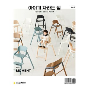 아이가 자라는 집 Vol 01, 디자인하우스, 맘앤앙팡 편집부