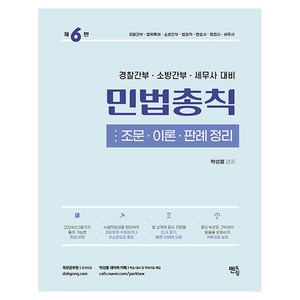 박성렬 민법총칙 경찰간부·소방간부·세무사 대비 제6판, 멘토링