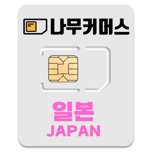 나무커머스 일본 유심칩, 7일, 총 10GB, 1개