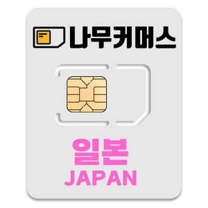 나무커머스 일본 유심칩, 총 30GB, 90일, 1개