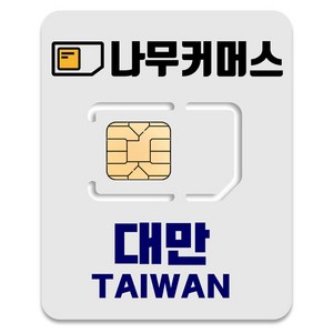 나무커머스 대만 유심칩, 7일, 총 10GB 소진시 저속 무제한, 1개