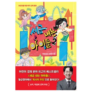 세금 내는 아이들, 2권, 한경키즈(한국경제신문), 옥효진